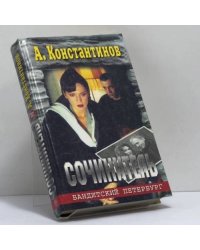 Сочинитель