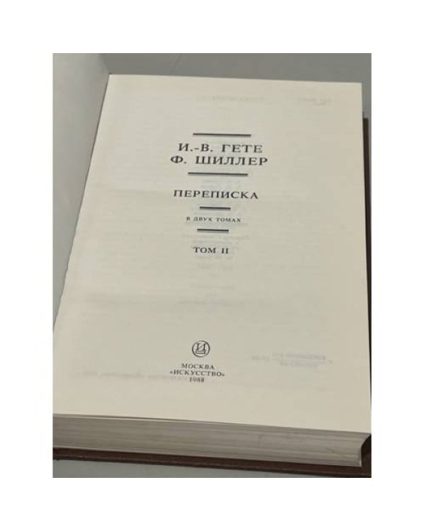 Дополнительное изображение книги «Гете И.В.. Шиллер Ф. Переписка. В 2-х томах. Том 2»