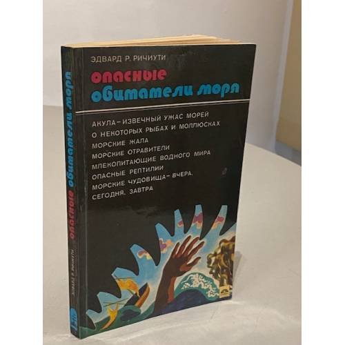 Опасные обитатели моря