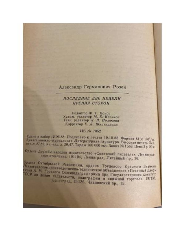 Дополнительное изображение книги «Последние две недели. Прения сторон»