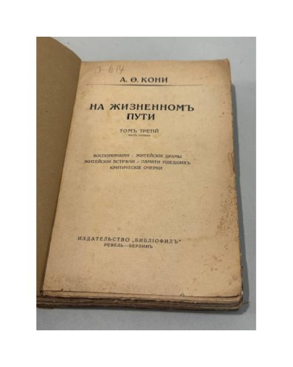 На жизненном пути. Том третий. Часть первая.