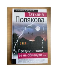 Предчувствия ее не обманули