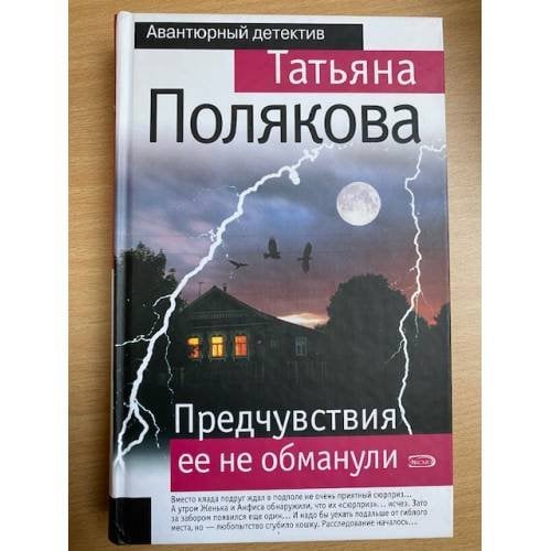 Предчувствия ее не обманули