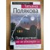 Предчувствия ее не обманули
