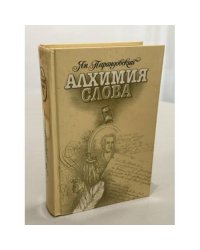 Алхимия слова