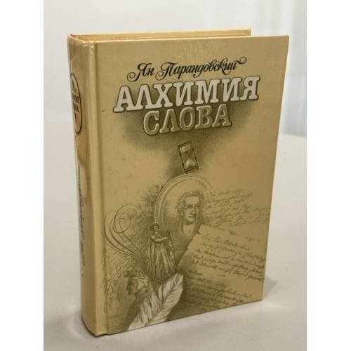 Обложка книги «Алхимия слова» — Парандовский Ян