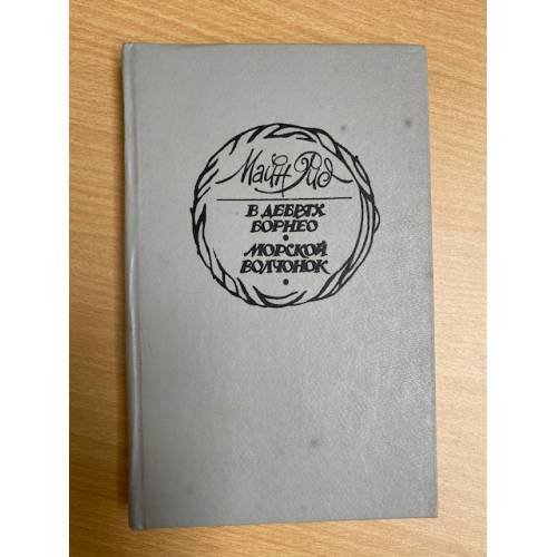 Обложка книги «В дебрях Борнео. Морской волчонок» — Рид Томас Майн, ISBN 5878840146