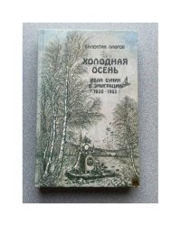Холодная осень. Иван Бунин в эмиграции