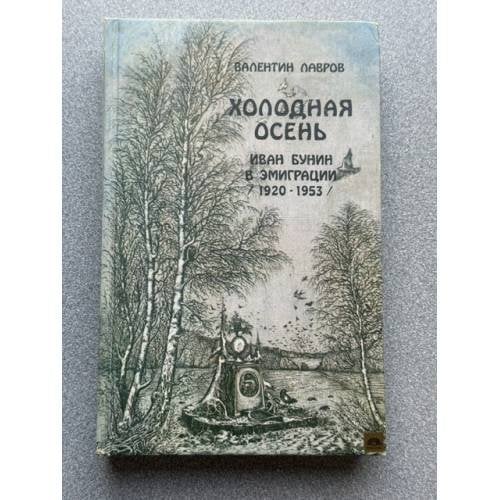 Обложка книги «Холодная осень. Иван Бунин в эмиграции» — Лавров В.В.