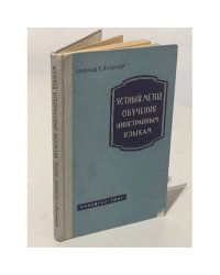 Устный метод обучения иностранным языкам