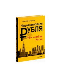 Национализация рубля - путь к свободе России