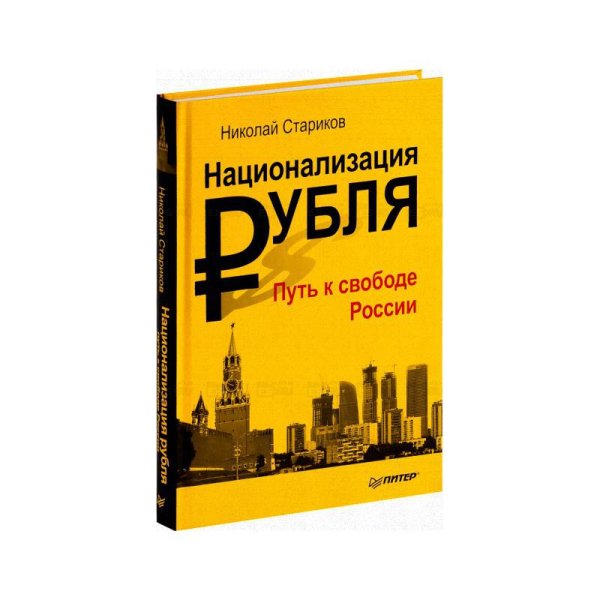 Национализация рубля - путь к свободе России