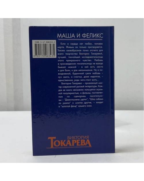 Дополнительное изображение книги «Маша и Феликс»