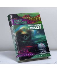 На будущий год в Москве