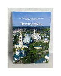 Путеводитель. Свято-Троицкий Серафимо-Дивеевский женский монастырь