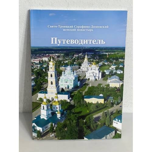 Обложка книги «Путеводитель. Свято-Троицкий Серафимо-Дивеевский женский монастырь»