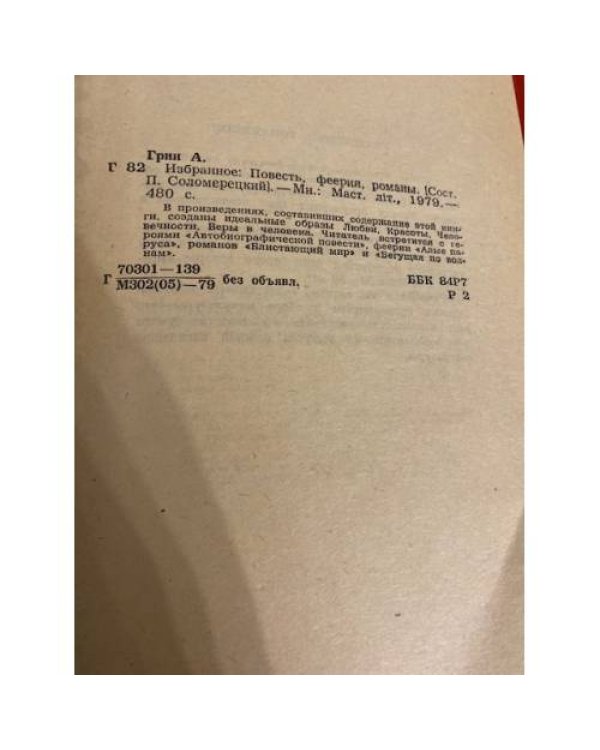 А.Грин. Избранное