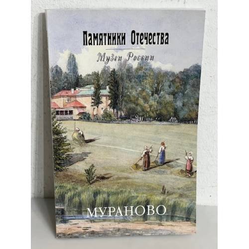 Обложка книги «Мураново»