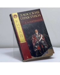Даосские практики