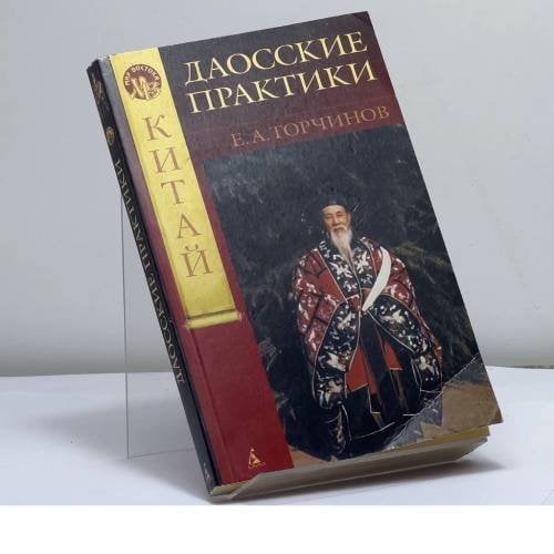 Обложка книги «Даосские практики» — Е. А. Торчинов, ISBN 9785352006078