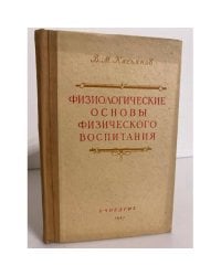 Физиологические основы физического воспитания