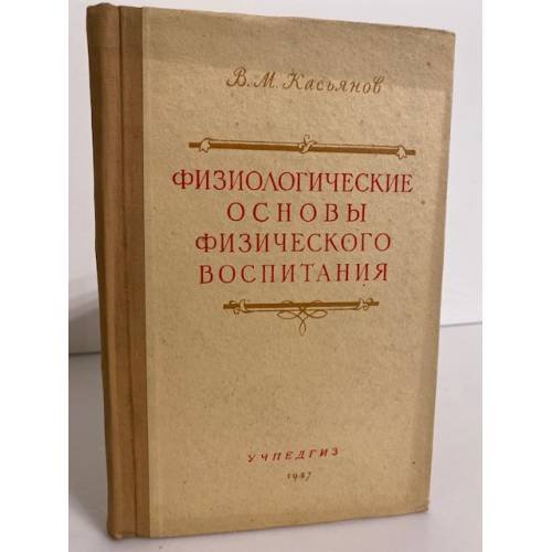 Обложка книги «Физиологические основы физического воспитания» — Касьянов В.М.