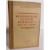 Обложка книги «Физиологические основы физического воспитания» — Касьянов В.М.