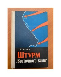 Штурм "Восточного вала"