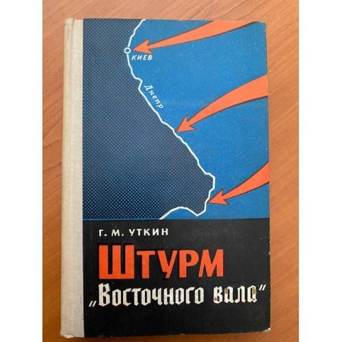 Штурм "Восточного вала"
