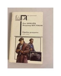 Ошибка резидента. Книга первая