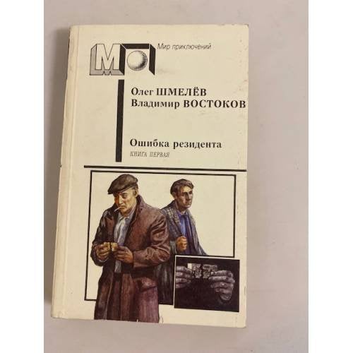 Ошибка резидента. Книга первая