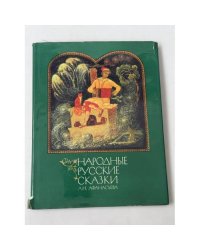 Народные русские сказки. Книга вторая Иллюстрации Анатолия Куркина