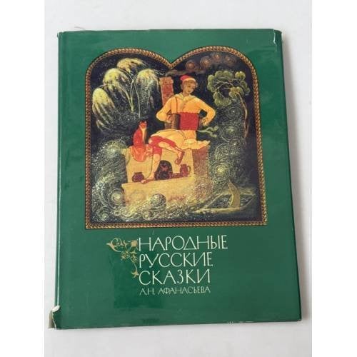 Обложка книги «Народные русские сказки. Книга вторая Иллюстрации Анатолия Куркина» — Александр Николаевич Афанасьев