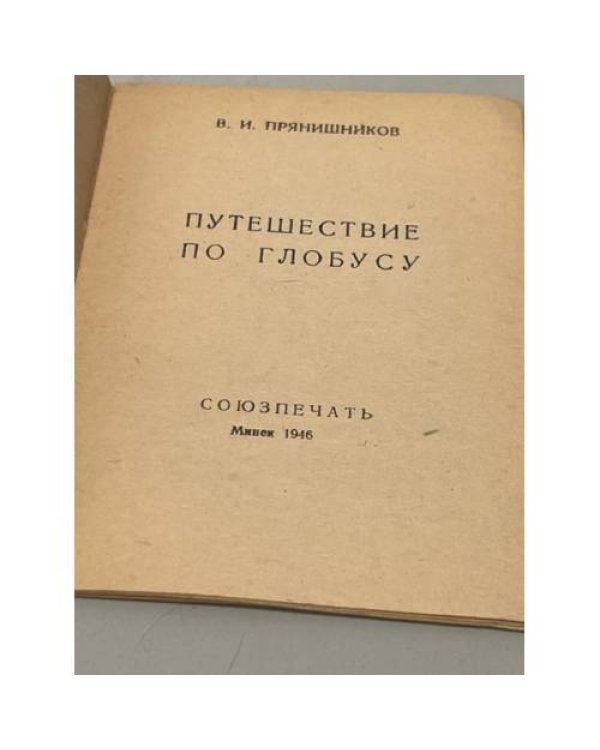Путешествие по глобусу