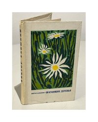 Шагающие деревья. Рассказы повесть