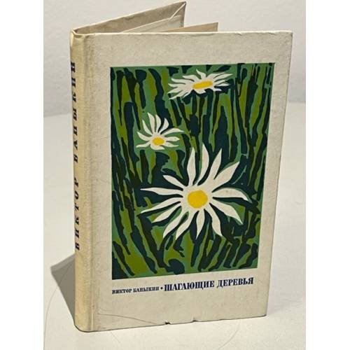 Обложка книги «Шагающие деревья. Рассказы повесть» — Виктор Баныкин