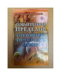 Совмещение пределов. Откровения египетской мумии