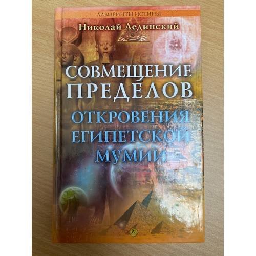 Совмещение пределов. Откровения египетской мумии