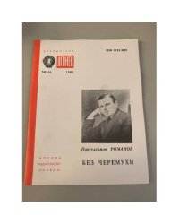 Без черемухи. Библиотека «Огонек» №46 1988