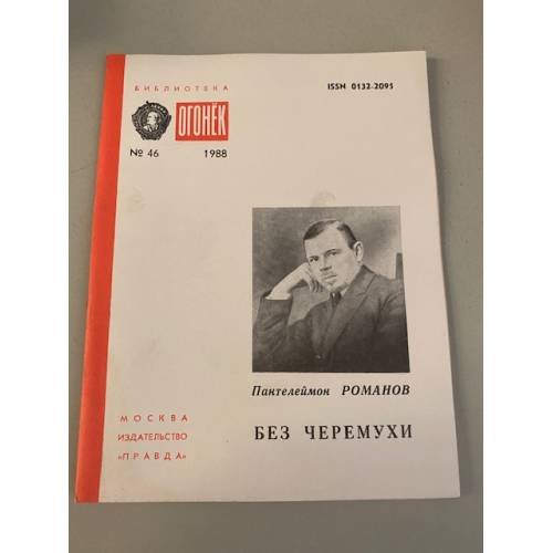 Обложка книги «Без черемухи. Библиотека «Огонек» №46 1988» — Романов Пантелеймон Сергеевич