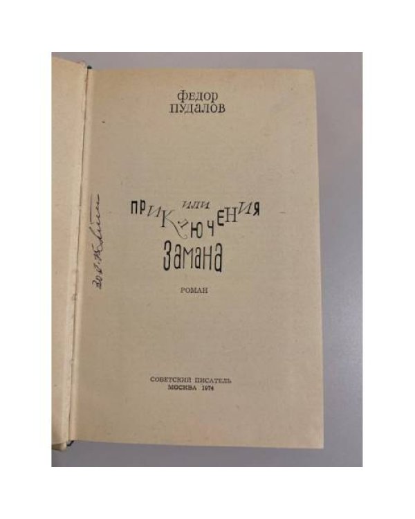 Дополнительное изображение книги «Сто один день, или Приключения Замана »