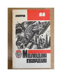 Молодая гвардия, №11, 1979