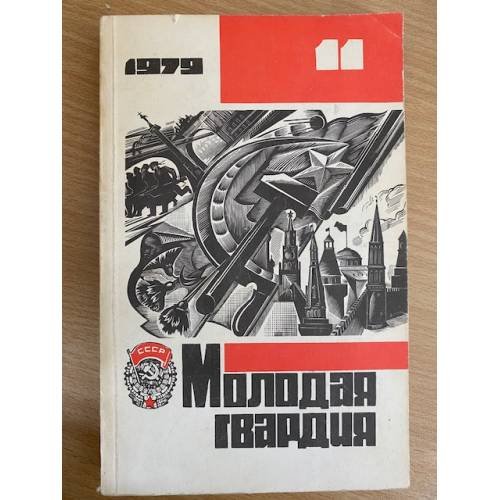 Обложка книги «Молодая гвардия, №11, 1979» — Автор не указан