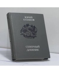 Северный дневник