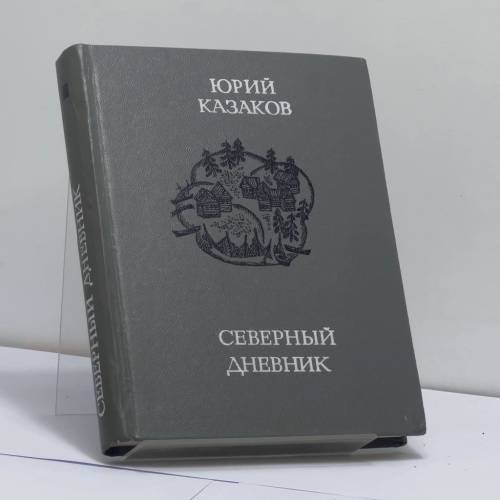 Обложка книги «Северный дневник» — Юрий Казаков