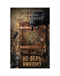 Не верь никому