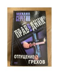 Праведник. Отпущение грехов
