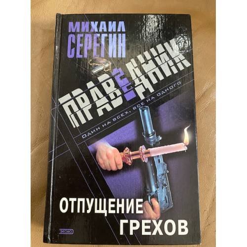 Праведник. Отпущение грехов