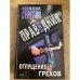 Праведник. Отпущение грехов