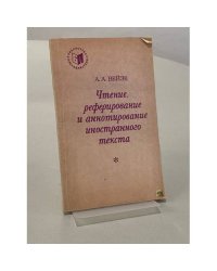 Чтение, реферирование и аннотирование иностранного текста